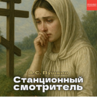Александр Пушкин. Станционный смотритель