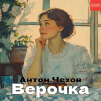 Антон Чехов. Верочка