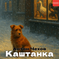 Антон Чехов. Каштанка