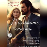 Розали Рэдмор. Похитить, спасти