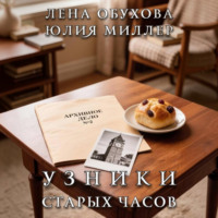 Лена Обухова. Узники старых часов