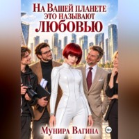 Мунира Вагина. На вашей планете это называют любовью