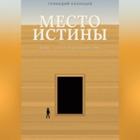 Геннадий Казанцев. Место Истины