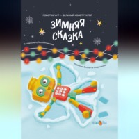 Ольга Голубятникова. Зимняя сказка. Книга 3. Серия: Робот КРУУТ – великий конструктор