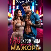 Кара Мин. (Не)скромница для мажора