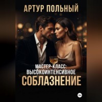 Артур Польный. Мастер-класс: Высокоинтенсивное соблазнение