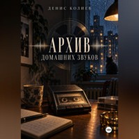 Денис Павлович Колиев. Архив домашних звуков