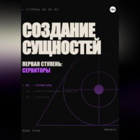 Саламон Давидович. Создание сущностей. Первая ступень: сервиторы