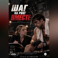 isacat meow. Шаг на ринг. Драма о профессиональном боксе