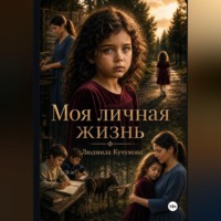 Людмила Кучумова. Моя личная жизнь