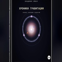 Владимир ЭЙВЕР. Хроники гравитации: Эхо Сирта
