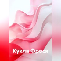 Елена Прибавина. Кукла Фрося