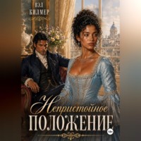 Вэл Килмер. Непристойное положение