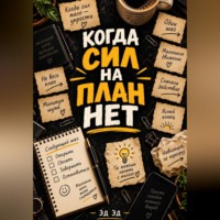 Эд Эд. Когда сил на план нет