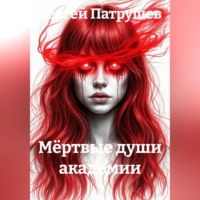Сергей Патрушев. Мёртвые души академии