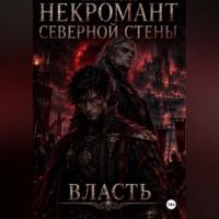 Сергей Панченков. Некромант северной стены. Книга третья. Власть
