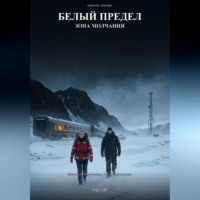 Hievir. Белый предел. Зона молчания 1 часть