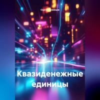 Сергей Александрович Кузнецов. Квазиденежные единицы