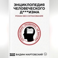 Вадим Мартовский. Энциклопедия Человеческого Д***изма. Без согласования.