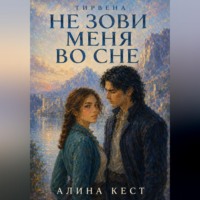 Алина Кест. Не зови меня во сне