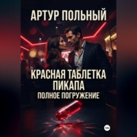 Артур Польный. Красная таблетка пикапа. Полное погружение