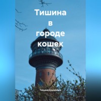 Татьяна Кручинина. Тишина в городе кошек