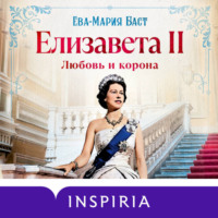 . Елизавета II. Любовь и корона