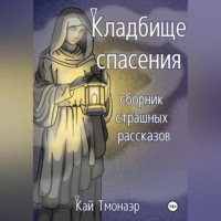 Кай Тмонаэр. КЛАДБИЩЕ СПАСЕНИЯ сборник страшных рассказов