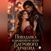 Павел Лимонов. Попаданка в брошенную жену Багрового дракона