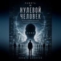 Никита Данилов. НУЛЕВОЙ ЧЕЛОВЕК