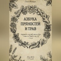 Ольга Филипюк. Азбука пряностей и трав