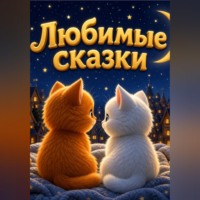 Т. Дадашова. ЛЮБИМЫЕ СКАЗКИ