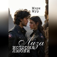 Мэри Мур. Лиза. История любви