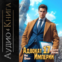 Ник Фабер. Адвокат империи 17