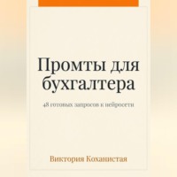 Виктория Коханистая. Claude - пособие для бухгалтера. 48 готовых промтов