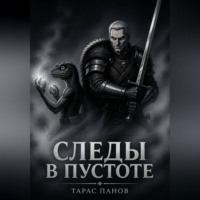 Тарас Панов. Следы в пустоте