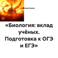 . «Биология: вклад учёных. Подготовка к ОГЭ и ЕГЭ»