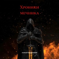 Алексей Свердловский. Хроники мечника