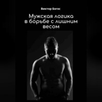 Виктор Богос. Мужская логика в борьбе с лишним весом