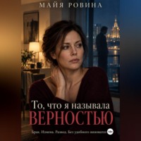 Майя Ровина. То, что я называла верностью