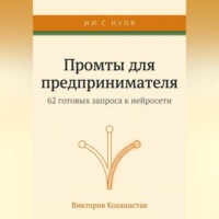 Виктория Коханистая. Claude - 62 промта для предпринимателя. Работа и личная эффективность на 100%