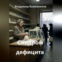 Владимир Кожевников. Синдром дефицита
