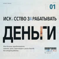 Алекс Вельс. Искусство зарабатывать деньги. Часть 1. Как больше зарабатывать: навыки, цена, переговоры и рост дохода без второй работы