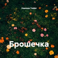 Надежда Тэффи. Брошечка