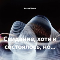 Антон Чехов. Свидание, хотя и состоялось, но…