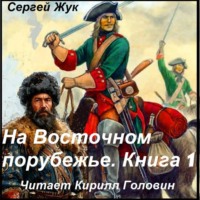 Сергей Жук. На Восточном порубежье. Книга 1. Афанасий Шестаков. Исторический роман