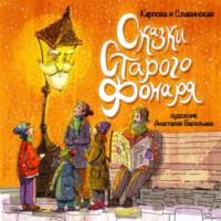 Карпова Славинская. Сказки старого фонаря