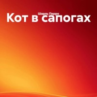Шарль Перро. Кот в сапогах