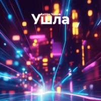 Антон Чехов. Ушла