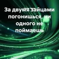 Антон Чехов. За двумя зайцами погонишься, ни одного не поймаешь